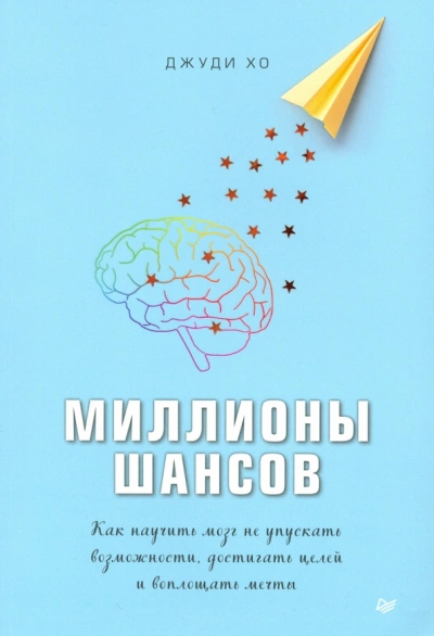 Аудиокнига Миллионы шансов. Как научить мозг не упускать возможности, достигать целей и воплощать мечты