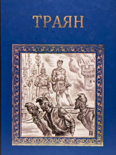 Аудиокнига Траян. Золотой рассвет