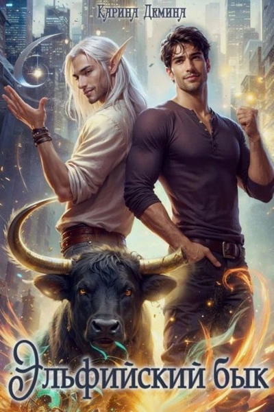 Аудиокнига Эльфийский бык 3. Часть 2