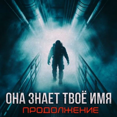 Аудиокнига Бездна знает твоё имя