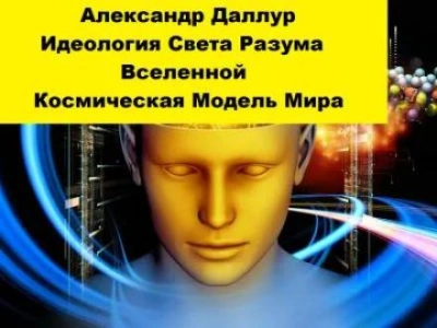 Аудиокнига Идеология Света Разума Вселенной