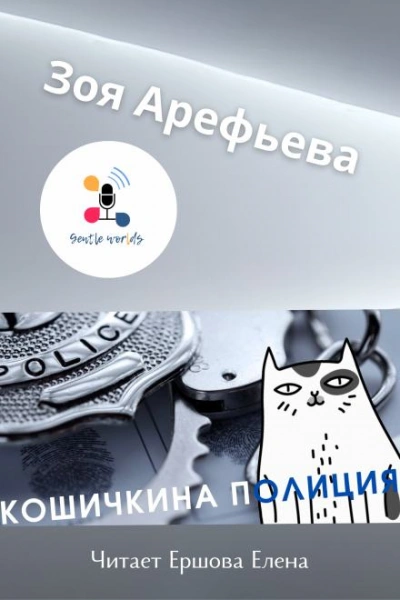 Аудиокнига Кошечкина полиция. Сборник