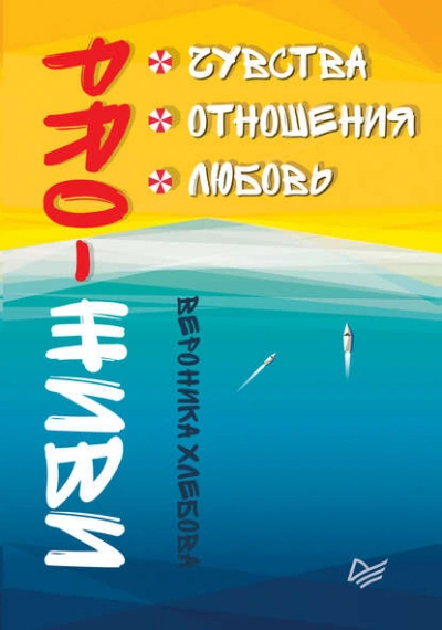 Аудиокнига PRO-ЖИВИ. Чувства. Отношения. Любовь