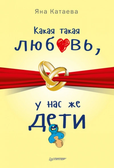 Аудиокнига Какая такая любовь, у нас же дети!