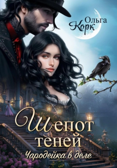Аудиокнига Шёпот теней