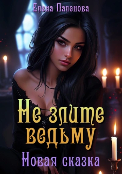 Аудиокнига Не злите ведьму. Новая сказка