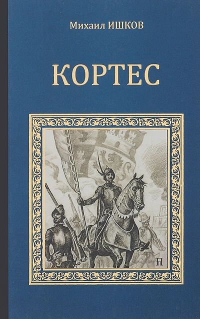 Аудиокнига Кортес