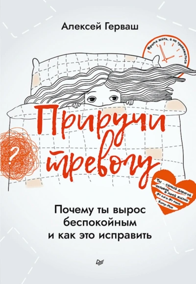 Аудиокнига Приручи тревогу. Почему ты вырос беспокойным и как это исправить