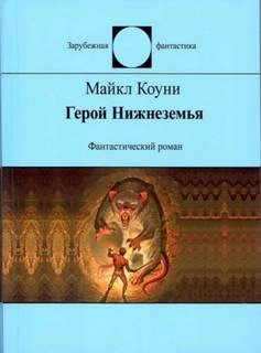 Аудиокнига Герой Нижнеземья
