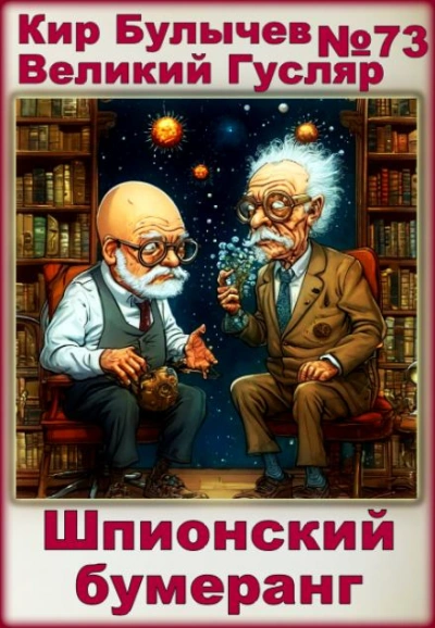 Аудиокнига Шпионский бумеранг