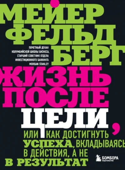 Аудиокнига Жизнь после цели, Или как достигнуть успеха, вкладываясь в действия, а не в результат