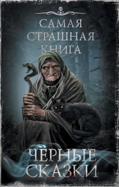 Аудиокнига Чёрные сказки