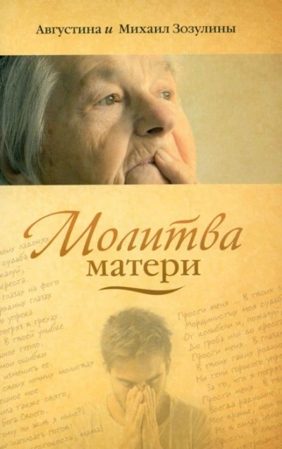 Аудиокнига Молитва матери