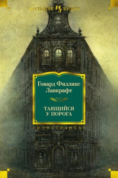 Аудиокнига Таящийся у порога