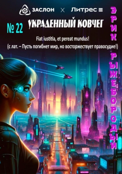 Аудиокнига Украденный ковчег