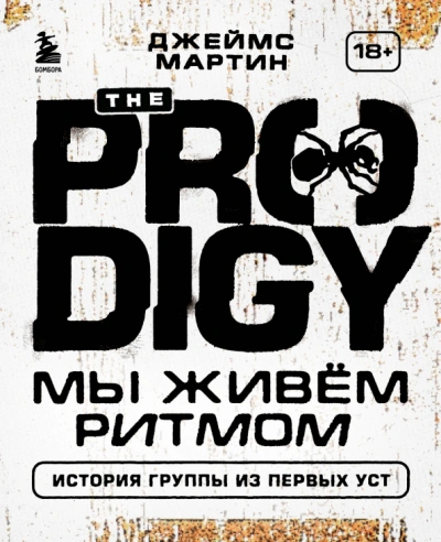 Аудиокнига The Prodigy. Мы живём ритмом. История группы из первых уст