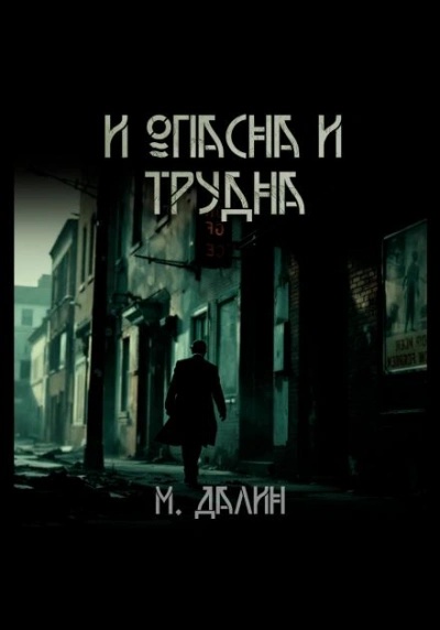 Аудиокнига И опасна и трудна