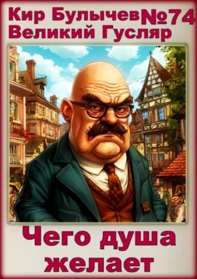 Аудиокнига Чего душа желает