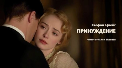 Аудиокнига Принуждение