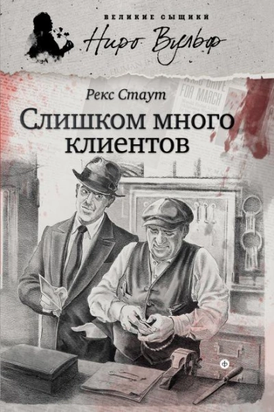 Аудиокнига Ниро Вульф и его клиенты
