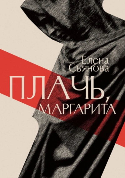 Аудиокнига Плачь, Маргарита