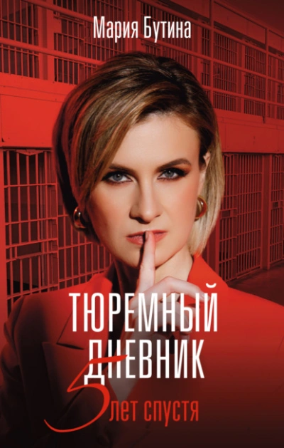 Аудиокнига Тюремный дневник. 5 лет спустя