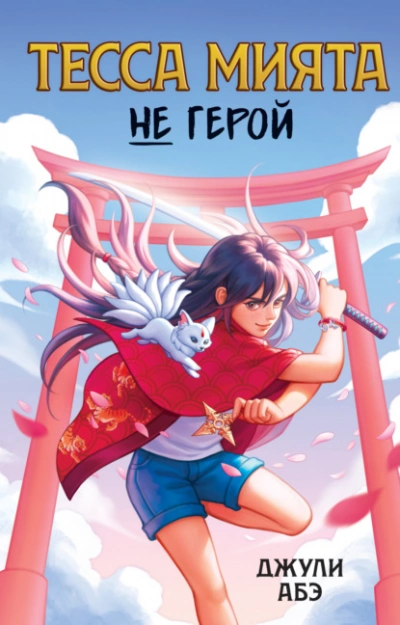 Аудиокнига Тесса Мията не герой