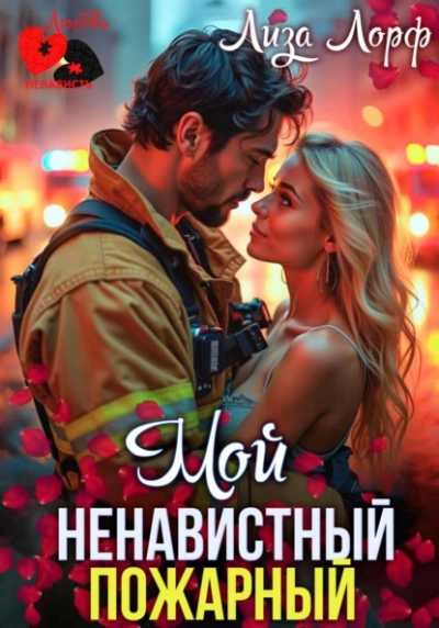 Аудиокнига Мой ненавистный пожарный