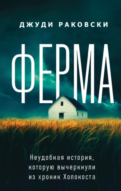 Аудиокнига Ферма. Неудобная история, которую вычеркнули из хроник Холокоста