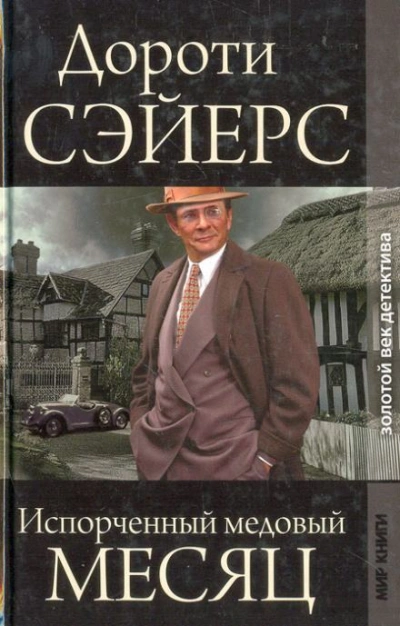 Аудиокнига Медовый месяц