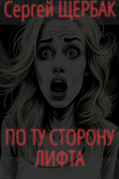 Аудиокнига По ту сторону лифта