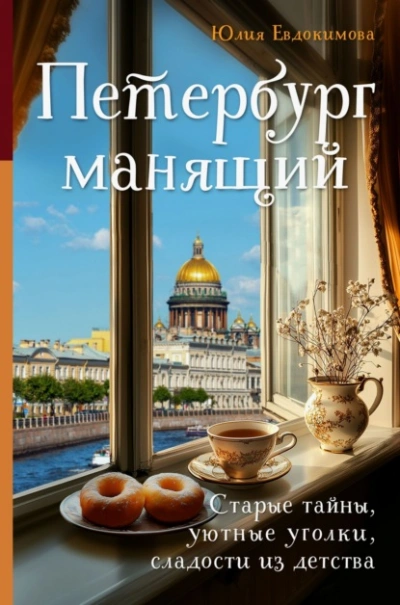 Аудиокнига Петербург манящий. Старые тайны, уютные уголки, сладости из детства