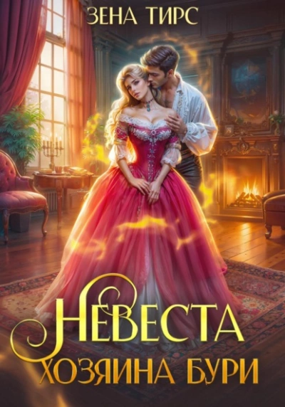 Аудиокнига Невеста Хозяина Бури