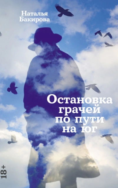 Аудиокнига Остановка грачей по пути на юг