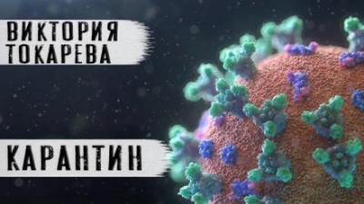 Аудиокнига Карантин