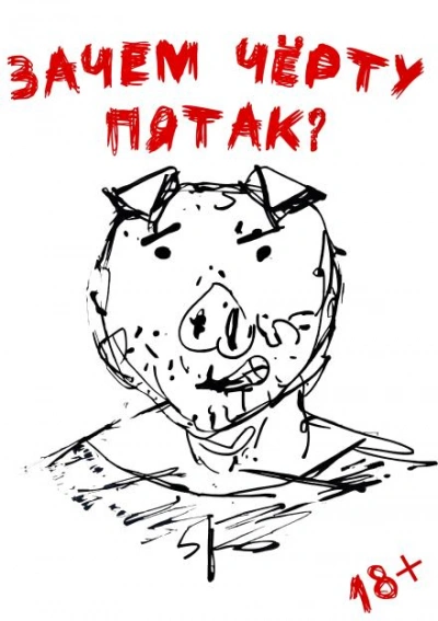 Аудиокнига Зачем черту пятак?