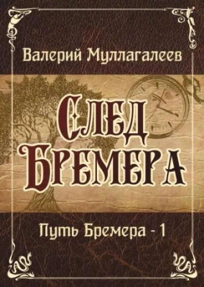 Аудиокнига След Бремера
