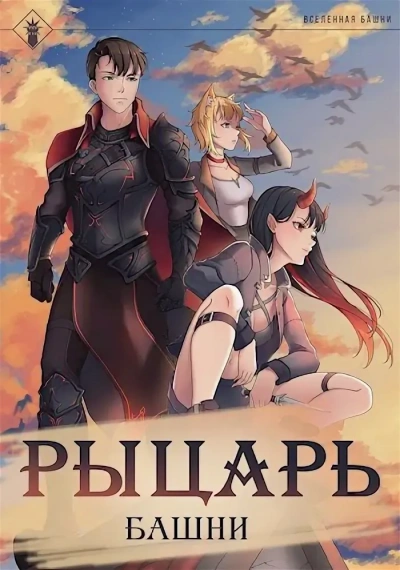 Аудиокнига Рыцарь Башни. Книга 1