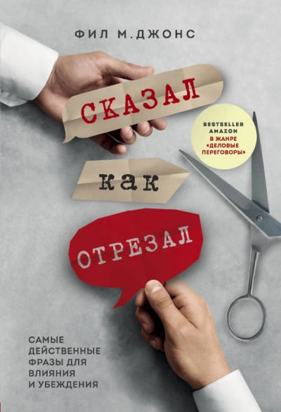 Аудиокнига Сказал как отрезал. Самые действенные фразы для влияния и убеждения