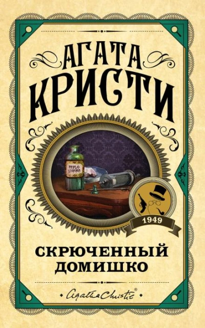 Аудиокнига Кривой домишко
