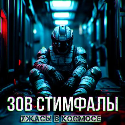 Аудиокнига Зов Стимфалы