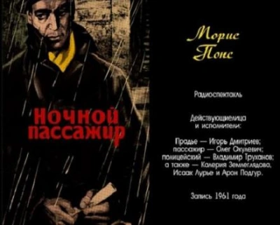 Аудиокнига Ночной пассажир