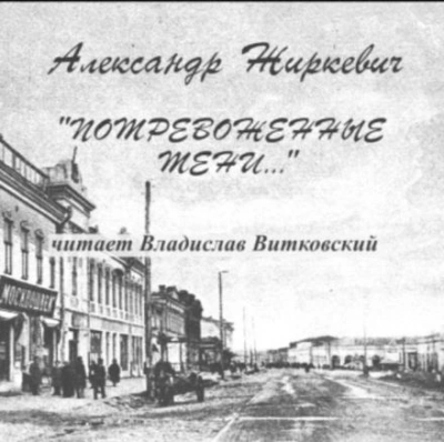 Аудиокнига Потревоженные тени