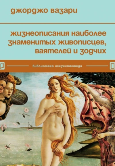 Аудиокнига Жизнеописания наиболее знаменитых живописцев
