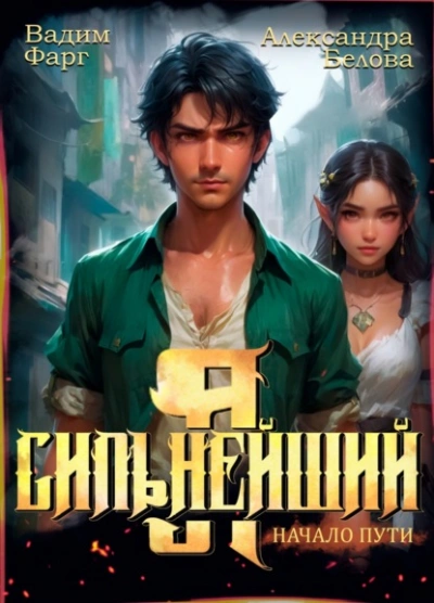 Аудиокнига Я – Сильнейший. Начало пути