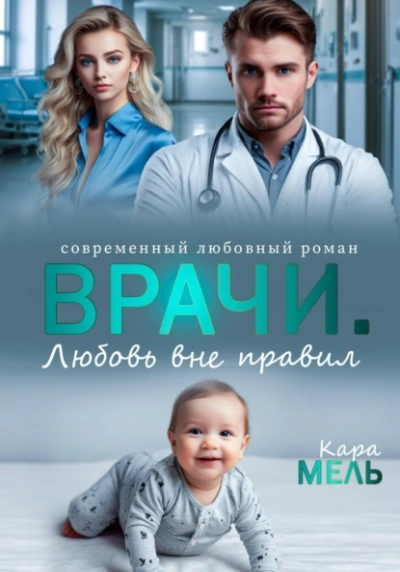 Аудиокнига Врачи. Любовь вне правил