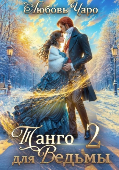 Аудиокнига Танго для ведьмы. Вторая часть
