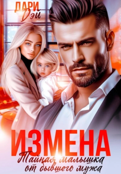 Аудиокнига Измена. Тайная малышка от бывшего мужа