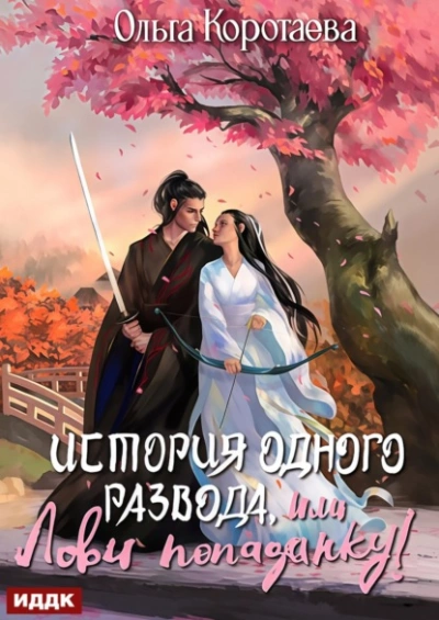 Аудиокнига История одного развода, или Лови попаданку!