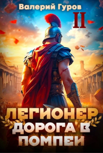 Аудиокнига Легионер. Дорога в Помпеи – 2